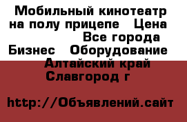 Мобильный кинотеатр на полу прицепе › Цена ­ 1 000 000 - Все города Бизнес » Оборудование   . Алтайский край,Славгород г.